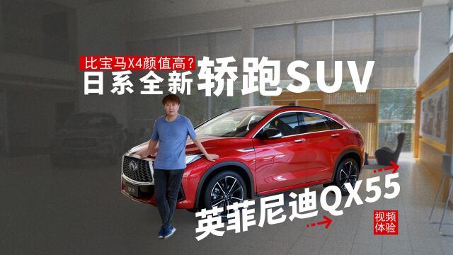 比宝马X4颜值高?日系全新轿跑SUV,视频体验英菲尼迪QX55