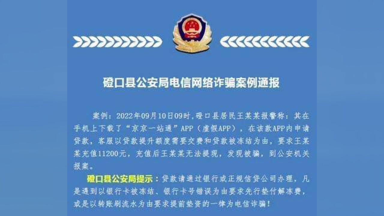 以案示警丨磴口县公安局电信网络诈骗案通报.