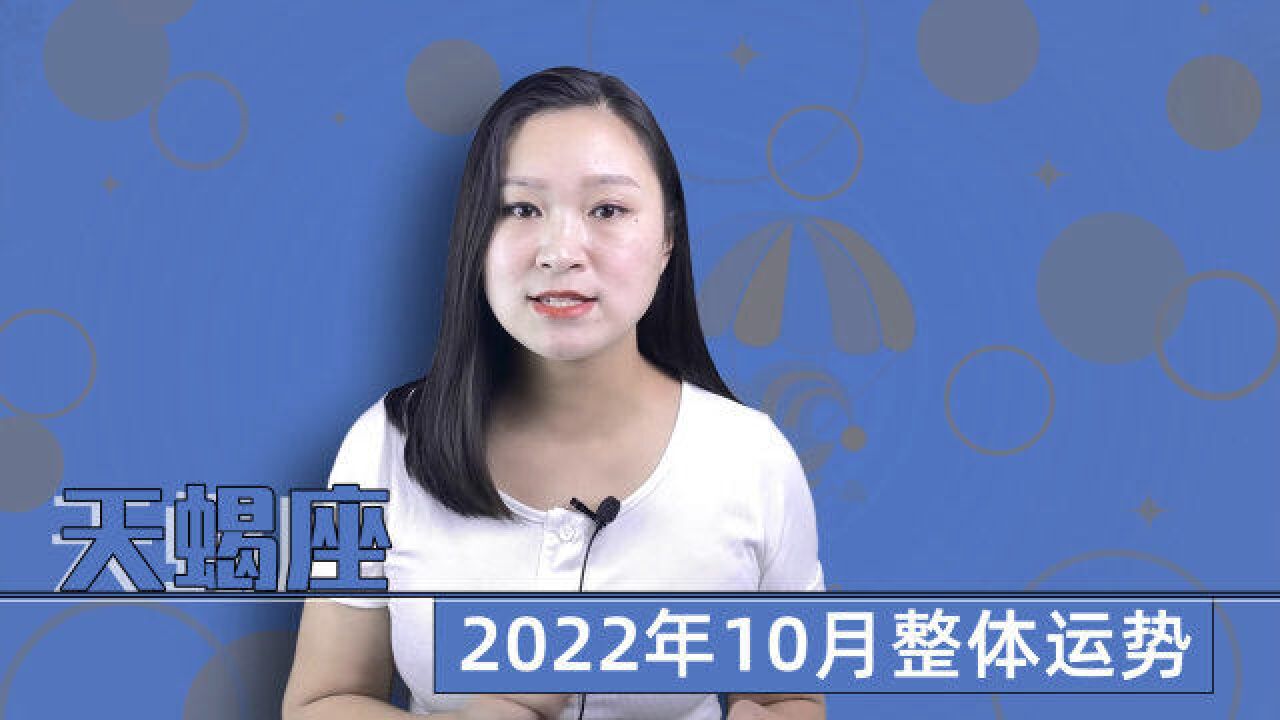 天蝎座:2022年10月整体运势怎么样?金星和月亮将位于有利的位置