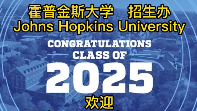 霍普金斯大学招生办 Johns Hopkins University