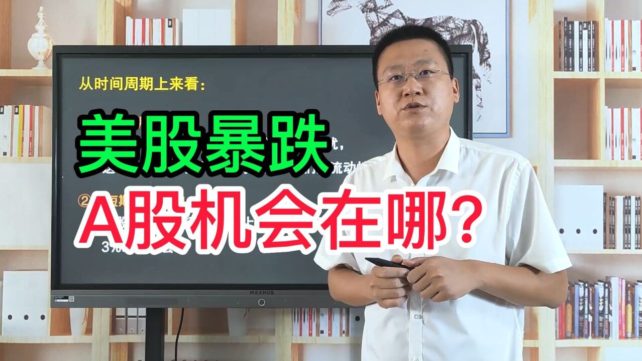 美股受通胀超预期暴跌,A股4100只个股下跌,后市机会在哪里?