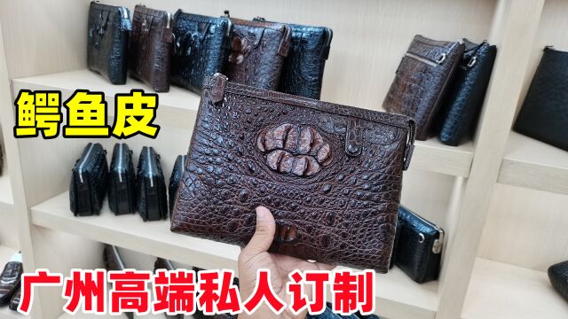 发现广州好皮具(第93期):与众不同的品味!奢侈高档鳄鱼骨皮信封包