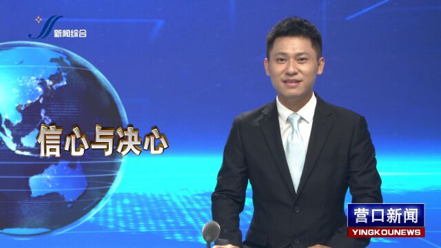 创城系列报道之二:用决心树立信心