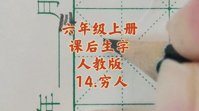 六年级上册 14.穷人