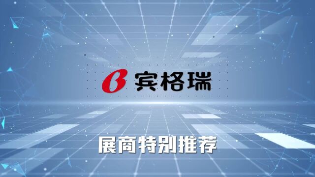 宾格瑞(上海)食品有限公司即将亮相SIAL中国系列国际食品展