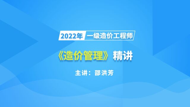 大立教育2022年一级造价工程师考试邵洪芳《建设工程造价管理》精讲视频3