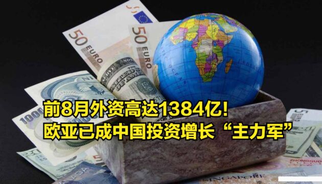 前8月外资高达1384亿!欧亚发达国家已成中国投资增长“主力军”