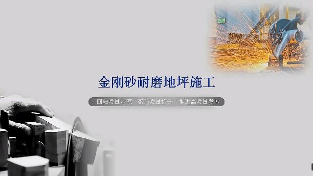 金刚砂耐磨地坪施工航空金融