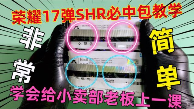 荣耀SHR必中包教学!掌握技巧非常简单,学会给小卖部老板上一课