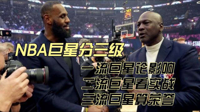 NBA巨星分三级:一流巨星论影响,二流巨星看实战,三流巨星算荣誉