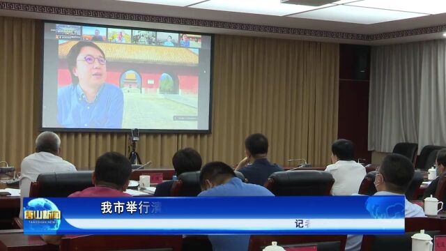 唐山市召开清东陵建筑风貌研讨会