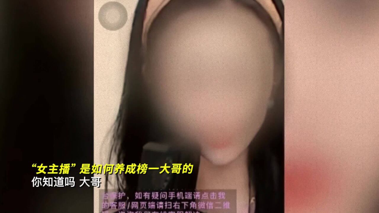 “女主播”是如何养成榜一大哥的?