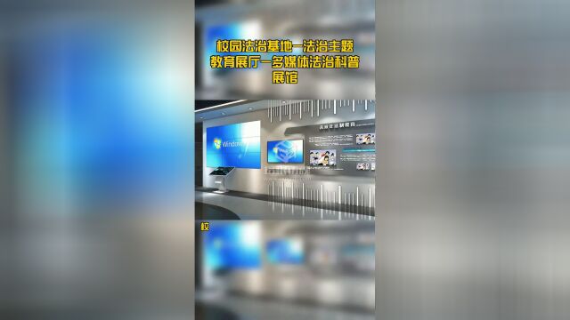 校园法治基地法治主题教育展厅多媒体法治科普展馆