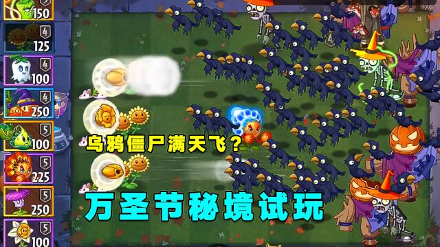 PVZ资讯:万圣节秘境试玩,稻草人没投影?贴图实锤太违和?