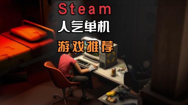 近期有哪些人气单机游戏比较火?我来推荐五款Steam产品