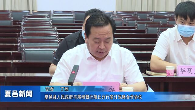 夏邑县人民政府与郑州银行商丘分行签订战略合作协议