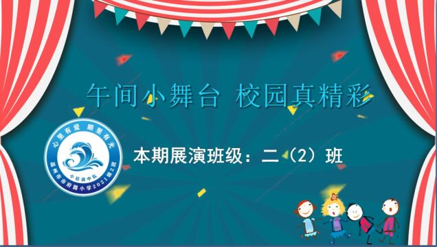 后浪少年 炫艺非凡 ——记市府路小学小后浪中队午间小舞台展演活动