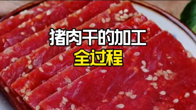 猪肉干的加工全过程