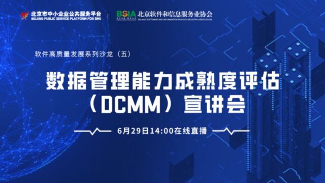 软件高质量发展系列沙龙(五):数据管理能力成熟度评估(DCMM)宣讲会(下)