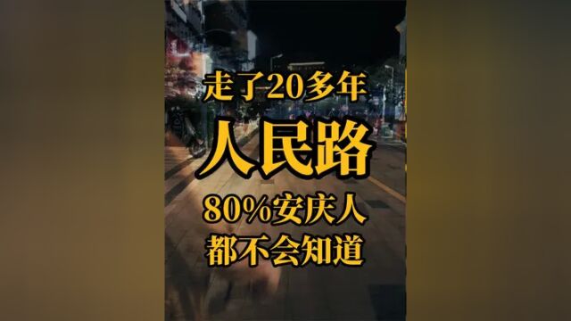 人民路的故事你们知道多少 #夏日科普星探企划 #城市记忆 #安庆 #安庆人文