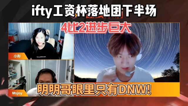 ifty与DNW工资杯落地roll点下半场!明明哥洲际赛眼里只有DNW