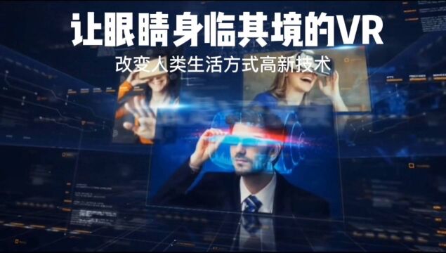 #科技生活 VR是一种提供沉浸感 现场感的高新技术