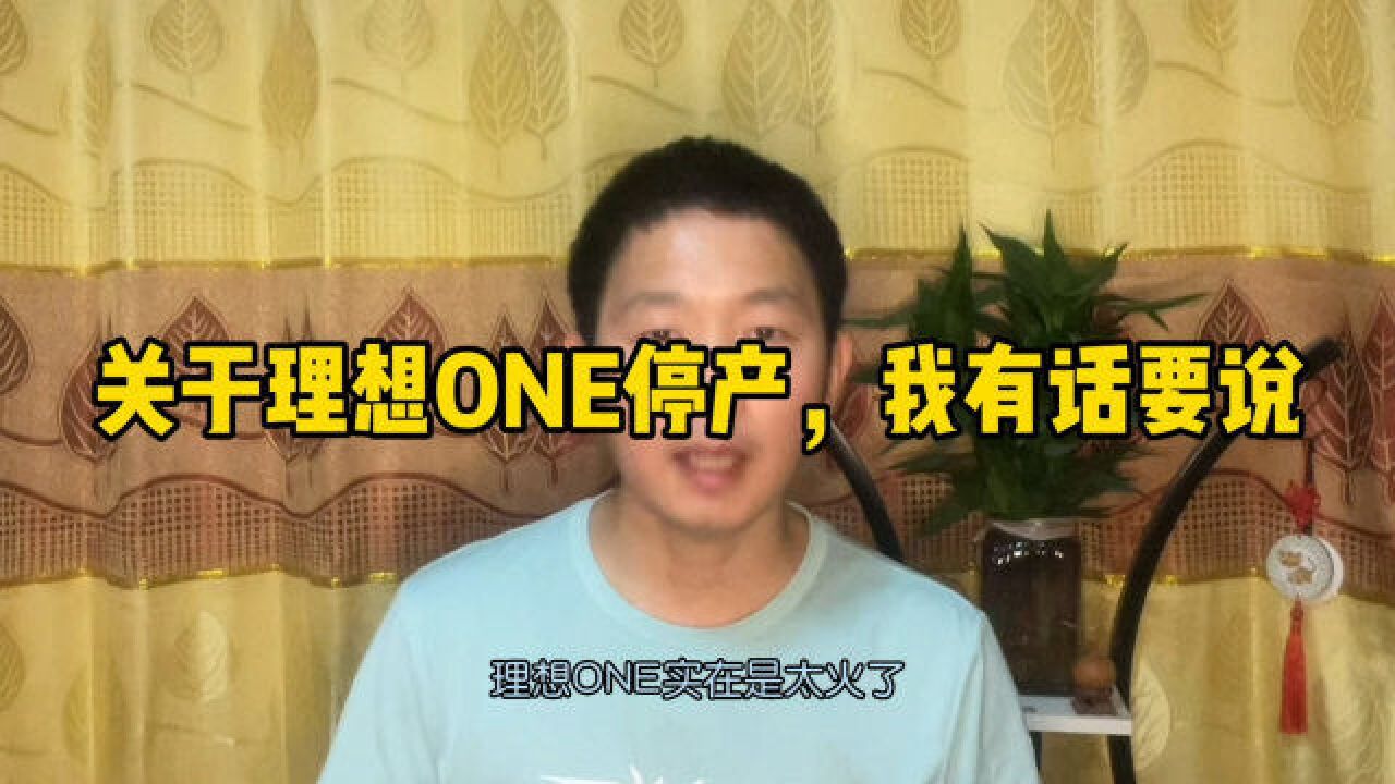 关于理想ONE的停产,我有话要说