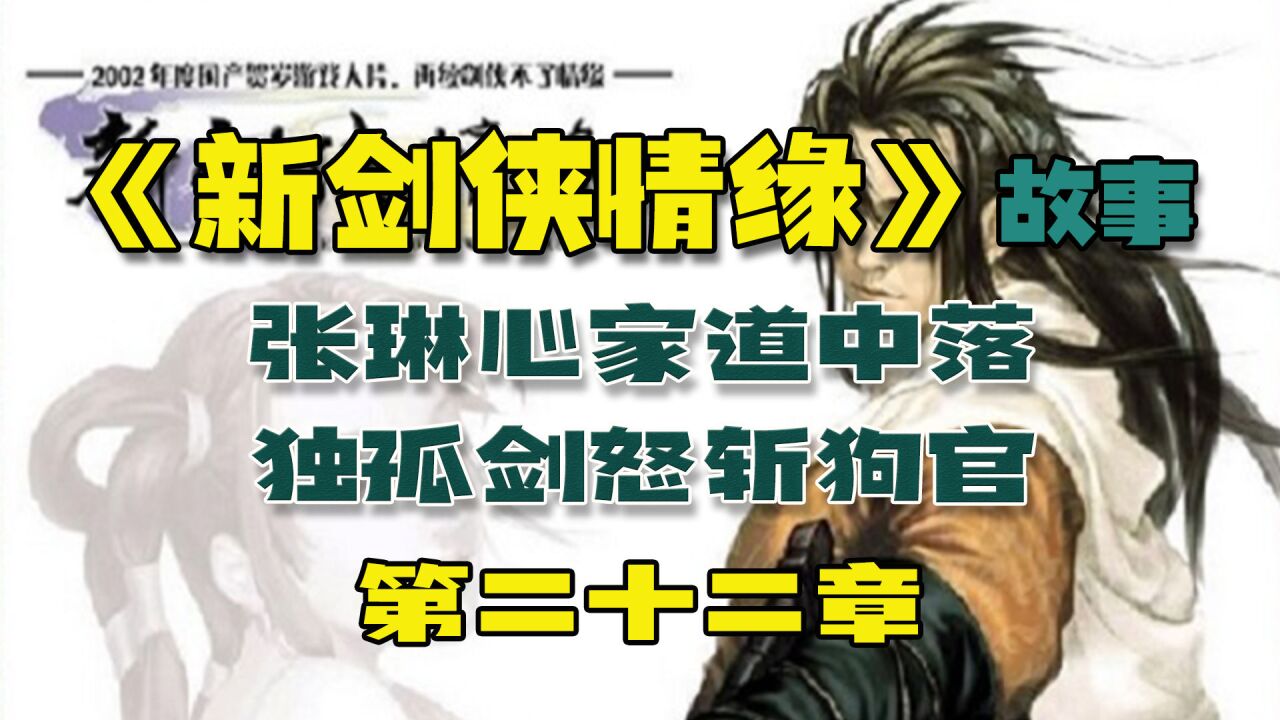 【游点剧情】张琳心家道中落,独孤剑怒斩狗官,《新剑侠情缘》故事(第二十二章)