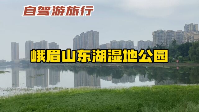 自驾游旅行,现在来到了峨眉山东湖湿地公园,风景太好了