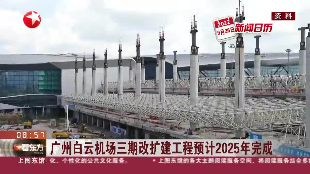 新闻日历 广州白云机场三期改扩建工程预计2025年完成