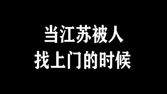 当江苏被人找上门的时候