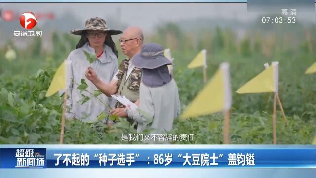 了不起的“种子选手”:86岁“大豆院士”盖钧镒