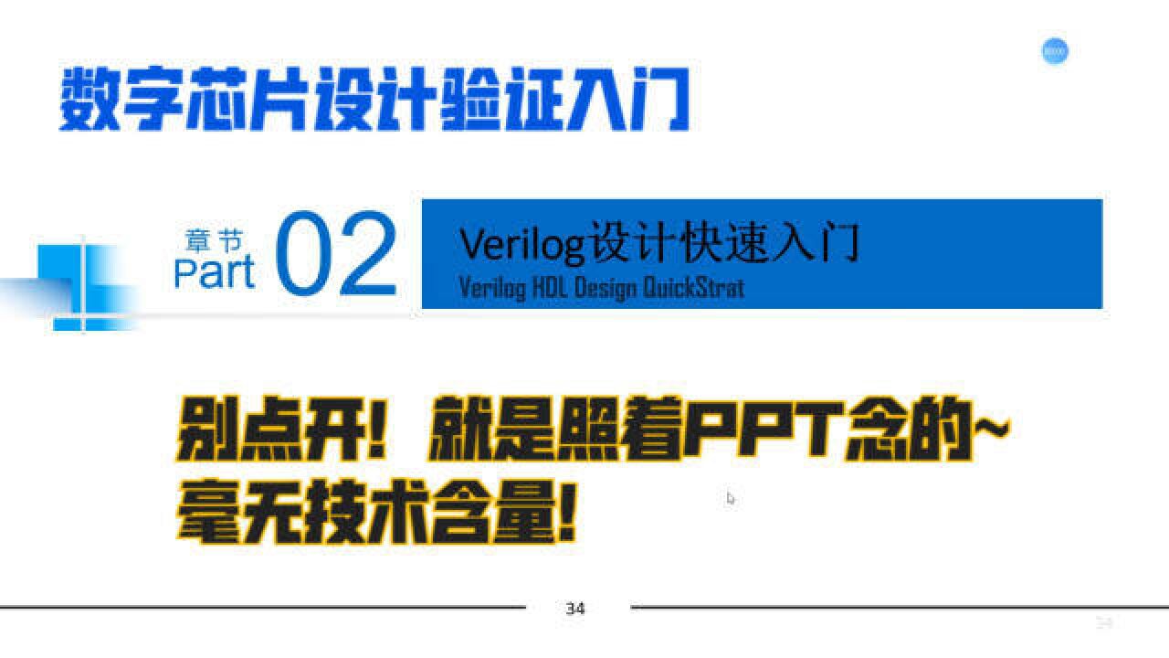 数字芯片验证—2.1Verilog快速入门