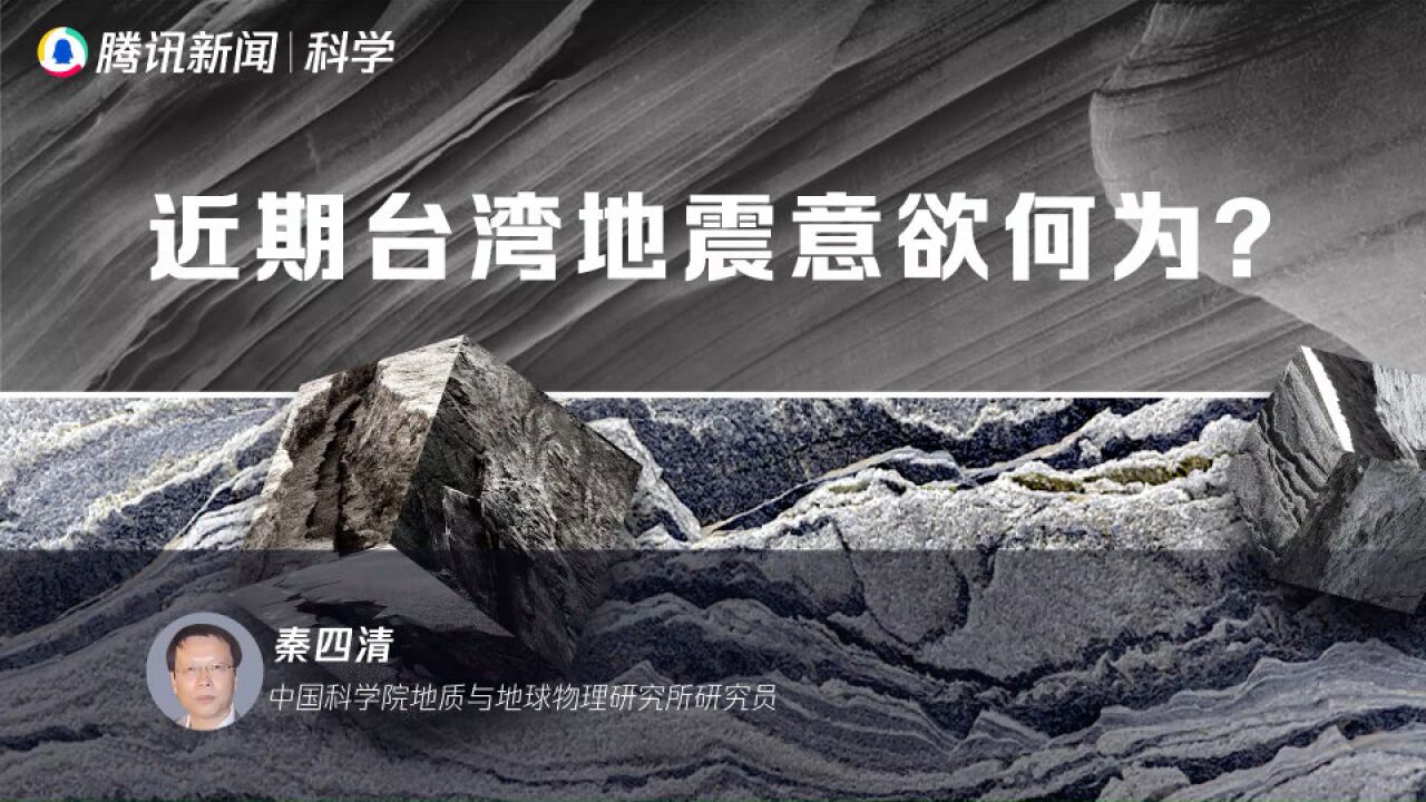 台湾近期地震意欲何为?专家:其所属地震区将发生9级左右地震