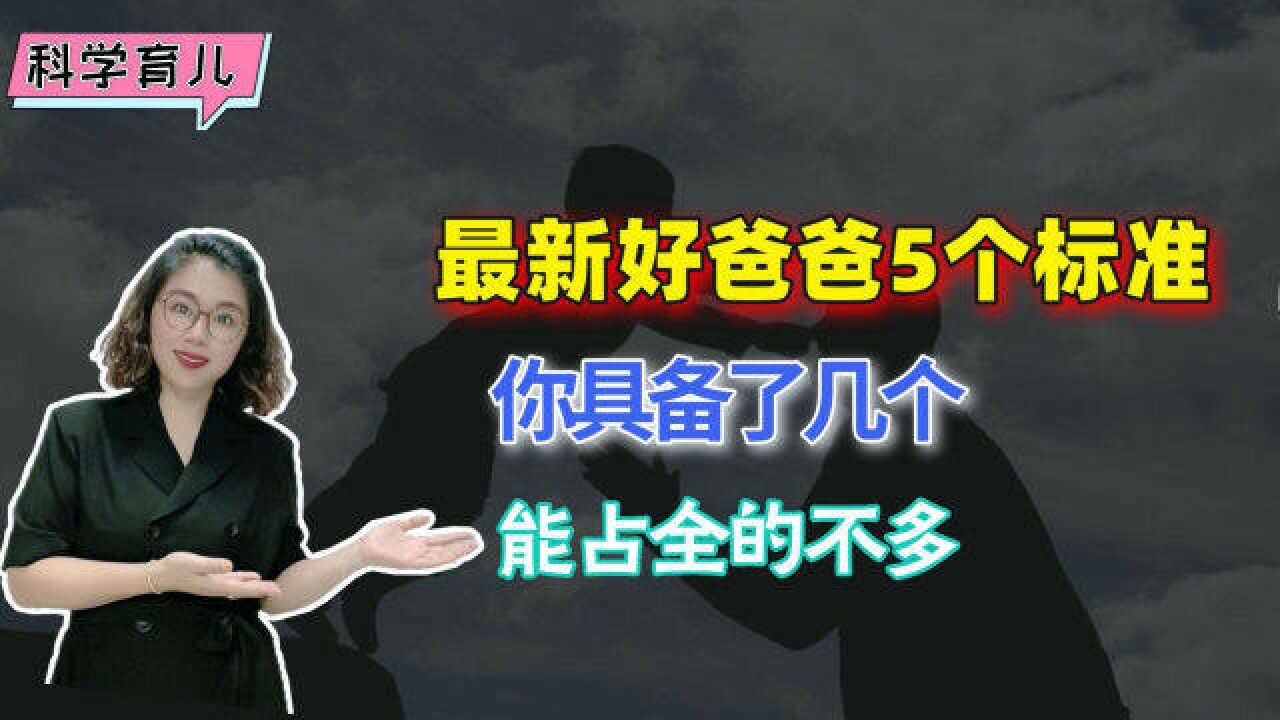 最新好爸爸的“5个标准”,你具备了几个?能占全的父亲不多