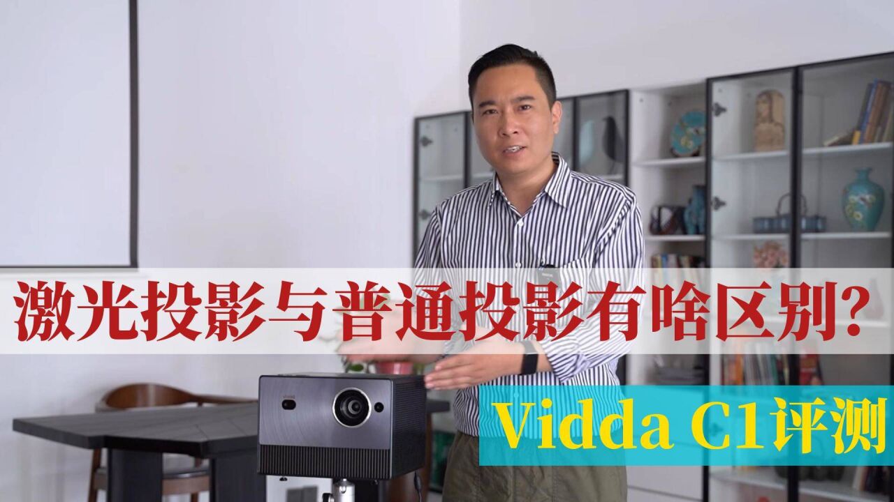 Vidda C1评测:激光投影与普通投影有啥区别?