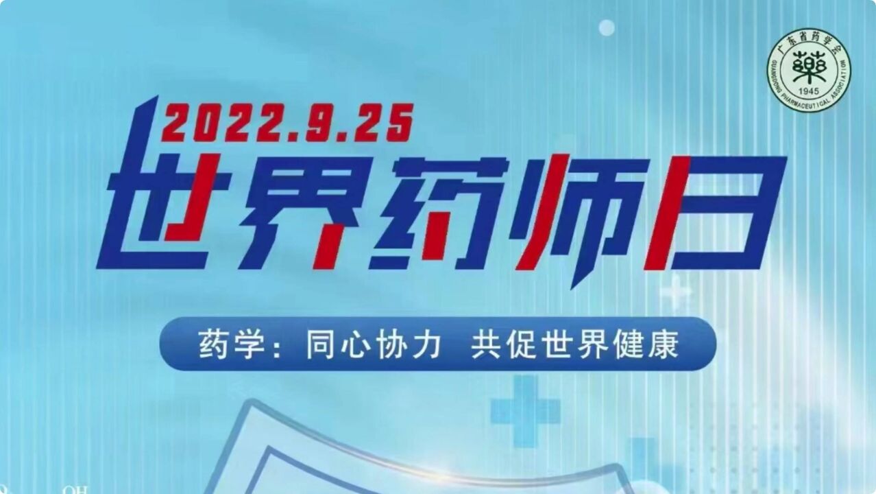 世界药师日:同心协力 共促健康世界