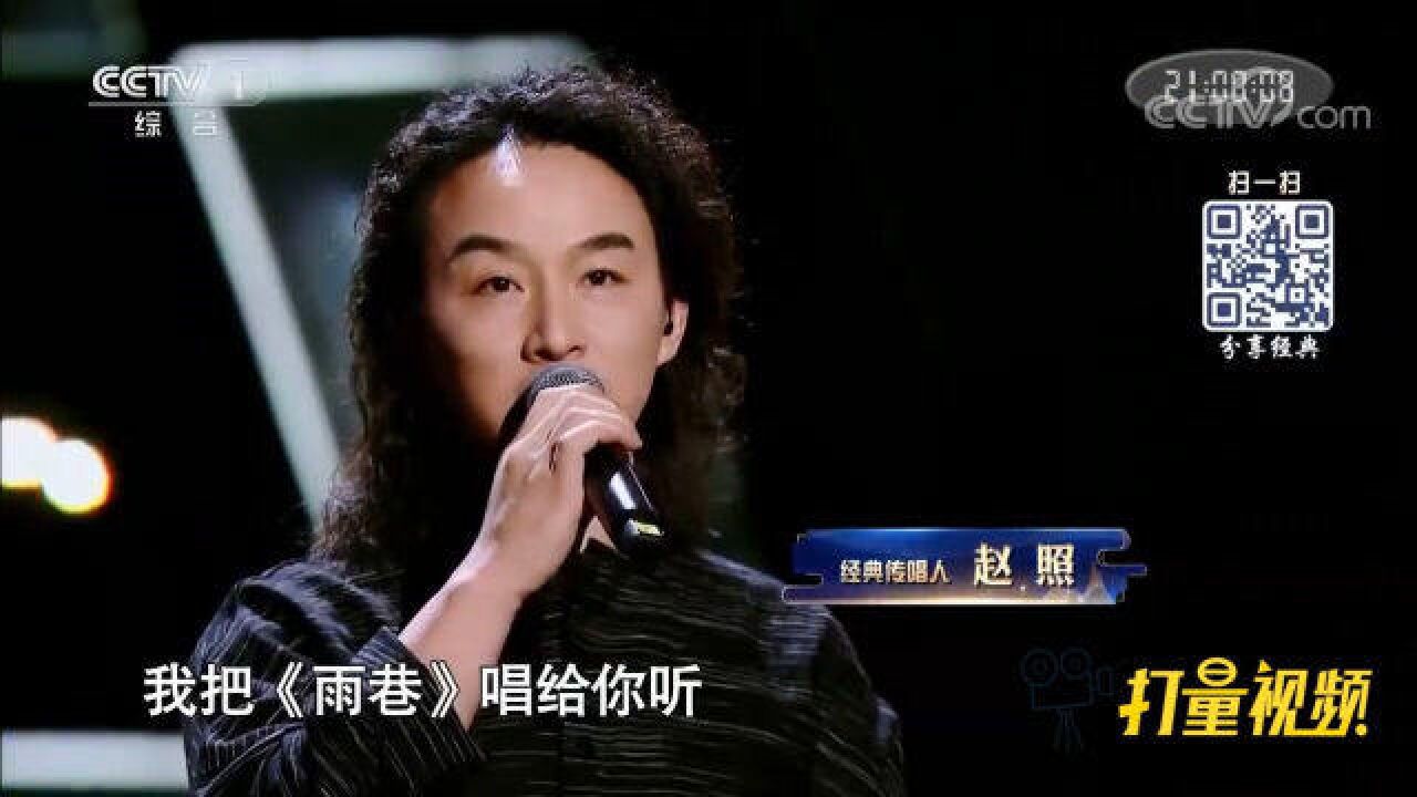 赵照演唱戴望舒经典诗作《雨巷》,哀而不伤打动人心