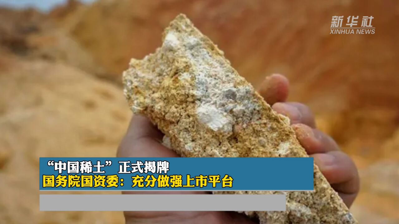 “中国稀土”正式揭牌国务院国资委:充分做强上市平台