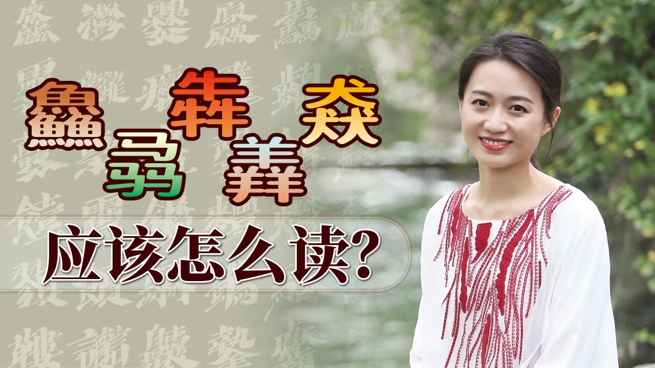 “鱻骉犇羴猋”,啥意思又该怎么读?你认识几个三叠字呢?