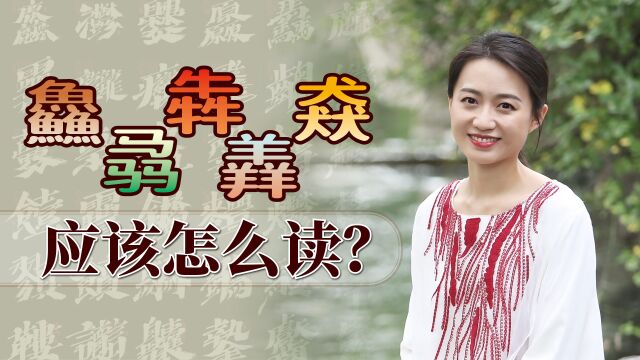 “鱻骉犇羴猋”,啥意思又该怎么读?你认识几个三叠字呢?