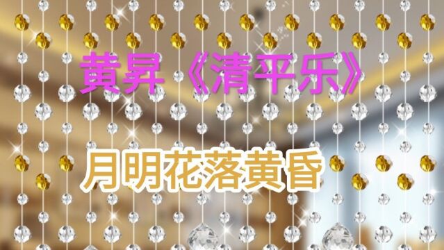 《清平乐》宋 黄昇 当年掌上承恩.而今冷落长门.