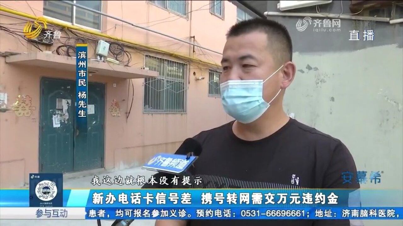 电话卡信号差,男子想携号转网得交万元违约金,曝光后事情解决