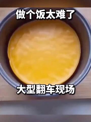大型做饭翻车现场,做个饭太难了!太难了#搞笑#配音