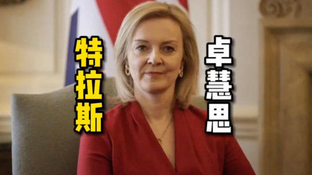 英国新女首相,为啥中国大陆译作“特拉斯”,香港译作“卓慧思”?