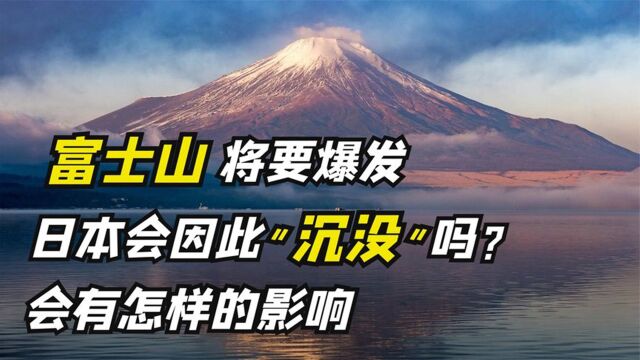 日本富士山火山口增加,如果喷发会影响我国吗?专家一语道破!