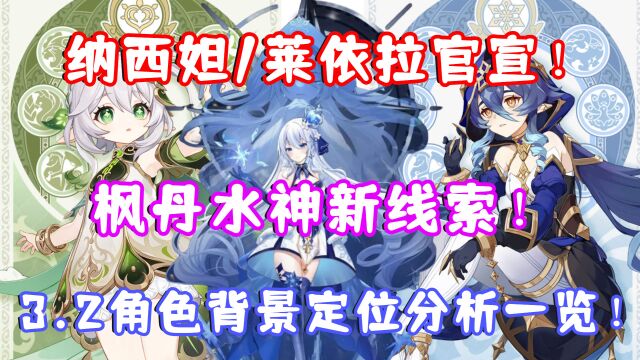 (原神)纳西妲/莱依拉官宣!枫丹水神新线索!3.2角色背景定位分析一览!