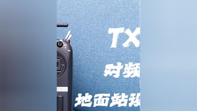 TX16S对频ELRS接收机(中)