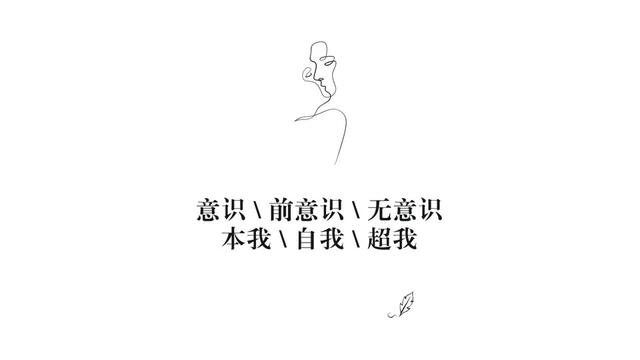 本期:《意识、前意识、无意识|本我、自我、超我》#弗洛伊德 #精神分析