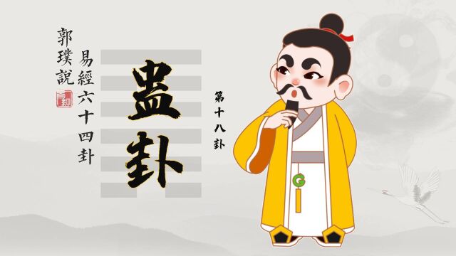 蛊卦:在社会混的风生水起的道理